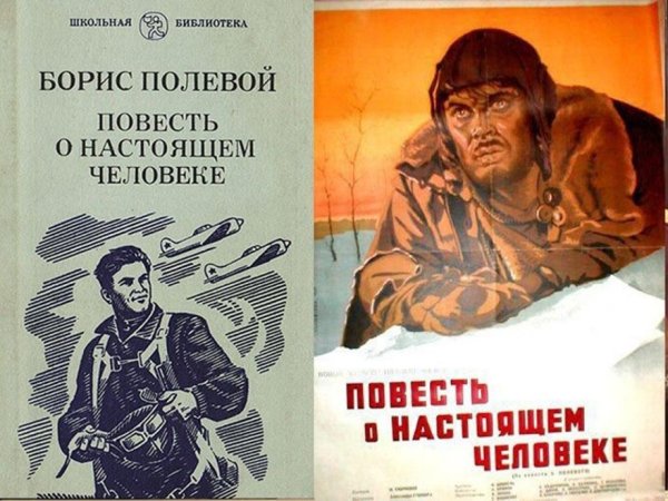 Повесть Бориса полевого повесть о настоящем человеке