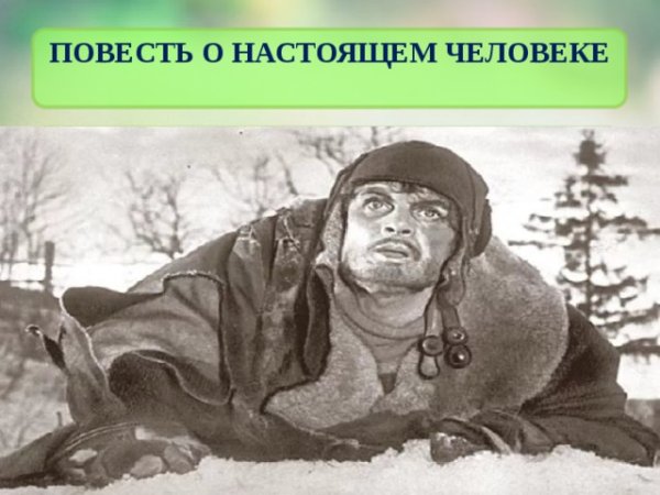 Заголовок повесть о настоящем человеке