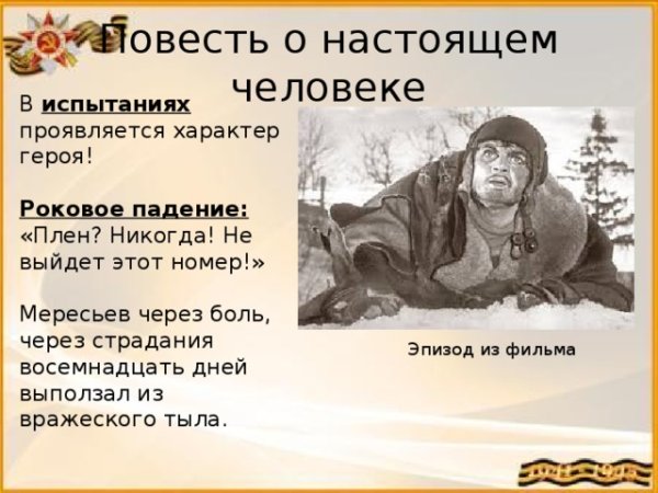 Алексей Мересьев повесть