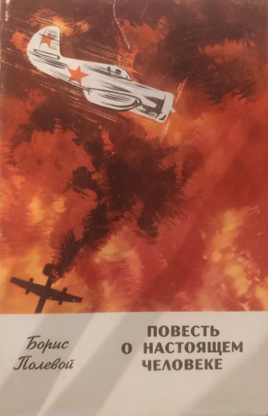 Повесть о настоящем человеке иллюстрации
