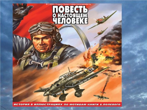 Повесть о настоящем человеке" (1946) б.н. полевого