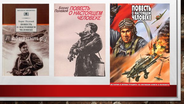 Борис полевой повесть о настоящем человеке иллюстрации к книге
