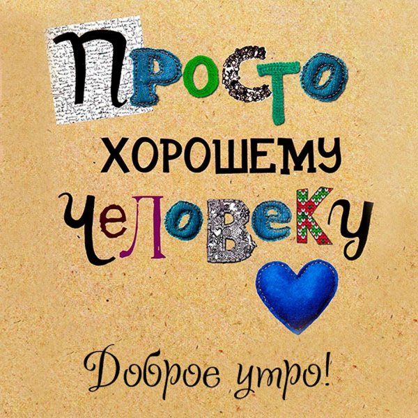 Приятные слова хорошему человеку