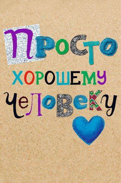 Просто хорошему человеку