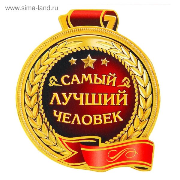 Медаль самому лучшему человеку