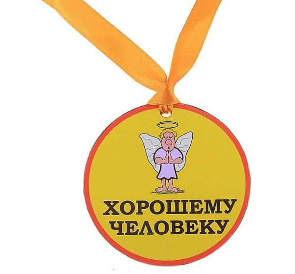 Медаль хороший человек
