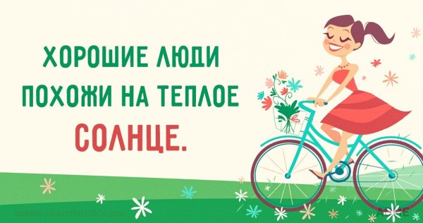Хорошие люди похожи на тёплое солнце