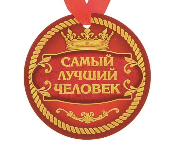 Медаль самый лучший