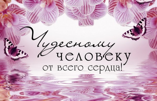 Открытка хорошему человеку