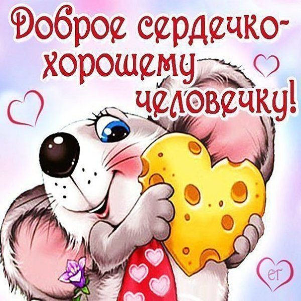 Открытка хорошему человеку
