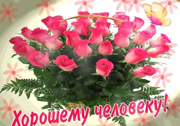Открытка хорошему человеку