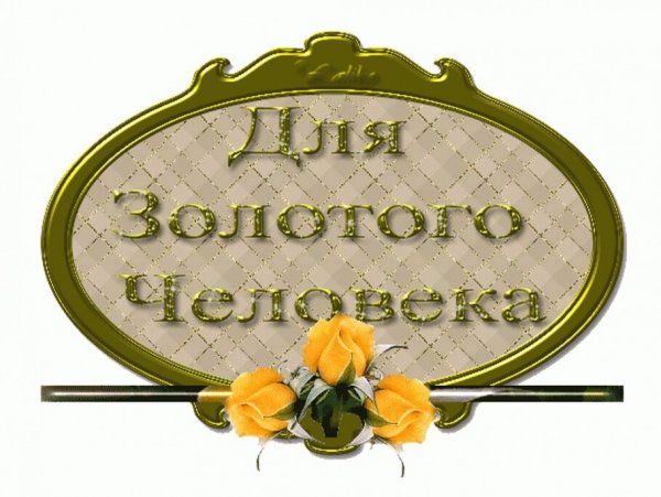 Благодарность хорошему человеку