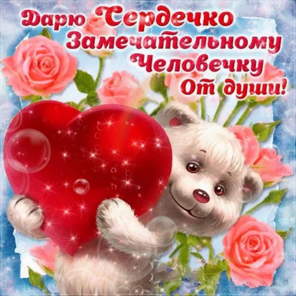 Пожелания хорошему человеку