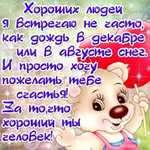 Стихи о хорошем человеке