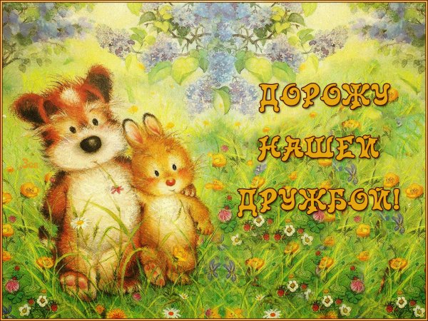 Открытки про дружбу