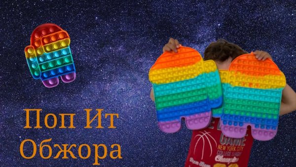Поп ИТ антистресс амонг АС