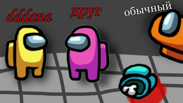 Игра амонг АС человечки