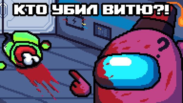 Among us убивает