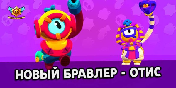 Отис БРАВЛ старс новый боец