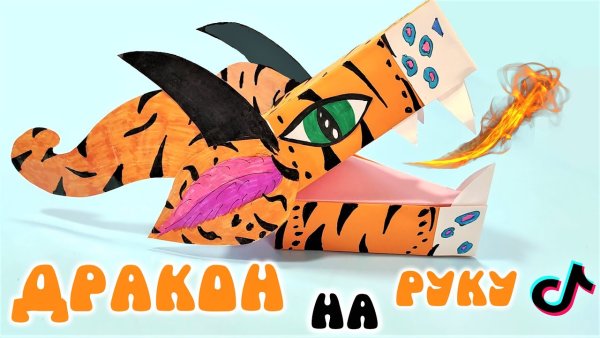 Дракон из бумаги на руку из тик тока