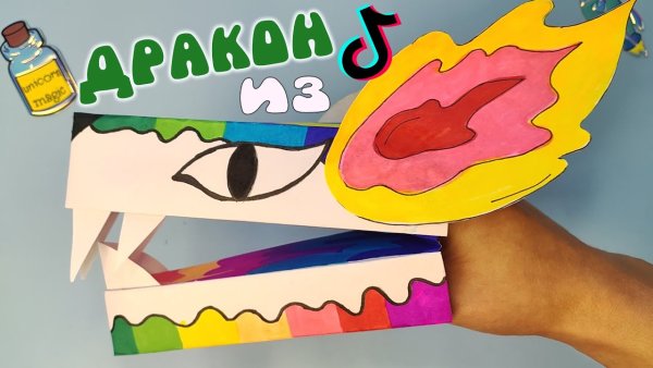 Идеи для бумажного дракона