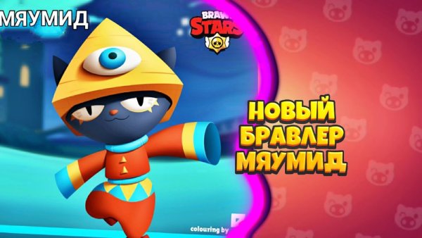 Мяумид БРАВЛ старс