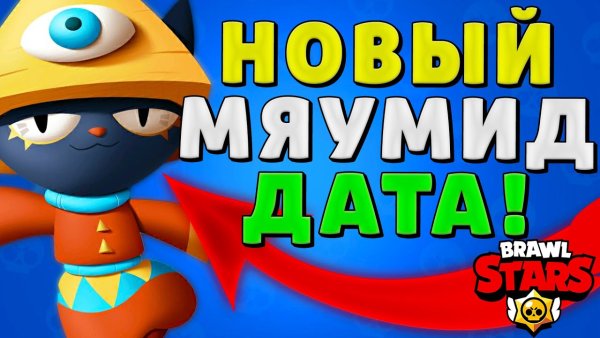 БРАВЛЕР мяумид