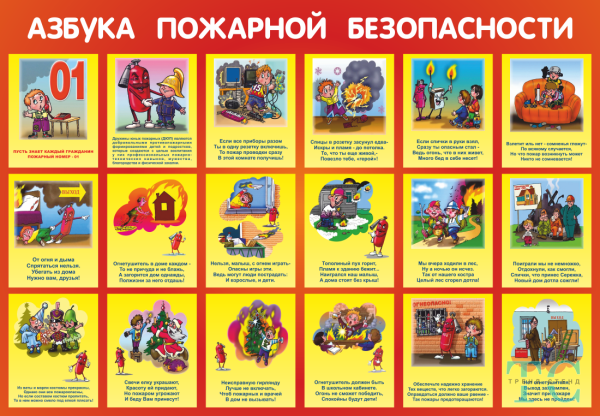 My shop Азбука пожарной безопасности