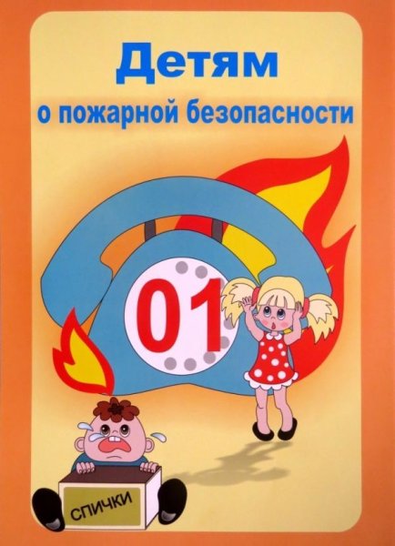 Пожарная безопасность для детей