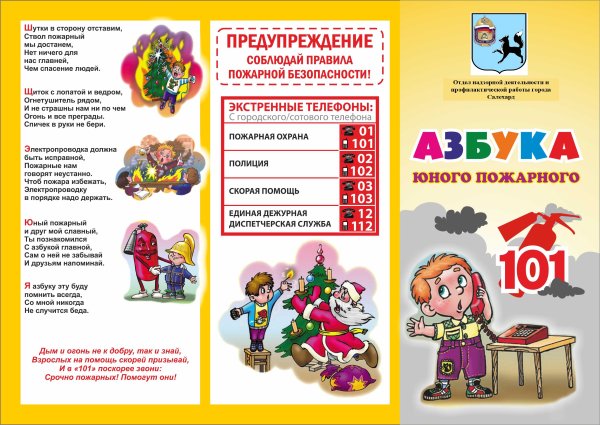 Азбука юного пожарного буклет
