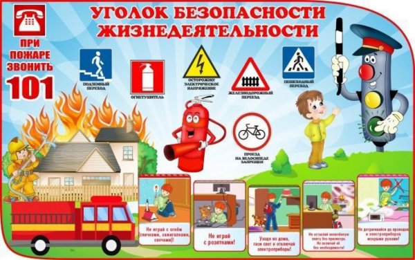 Азбука пожарной безопасности