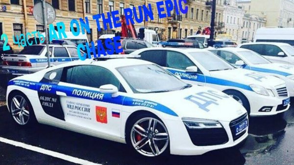 Ауди р8 полиция Питер