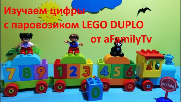 Лего дупло паровозик с буквами и цифрами
