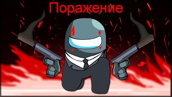 Амонг АС предатель