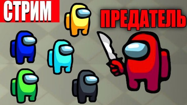 Амонг АС предатель