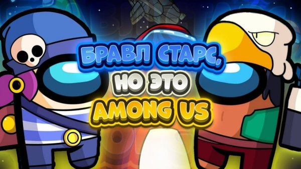 Амонг АС В БРАВЛ старсе