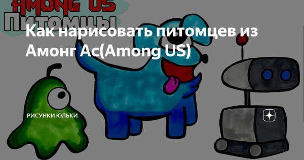 Питомцы из амонг АС