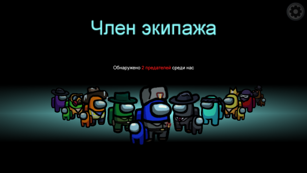Член экипажа амонг АС
