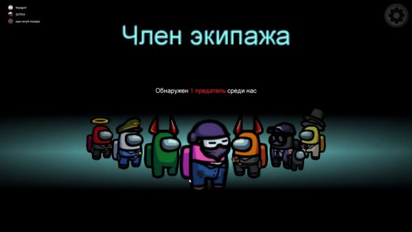 Амонг АС игра предатель