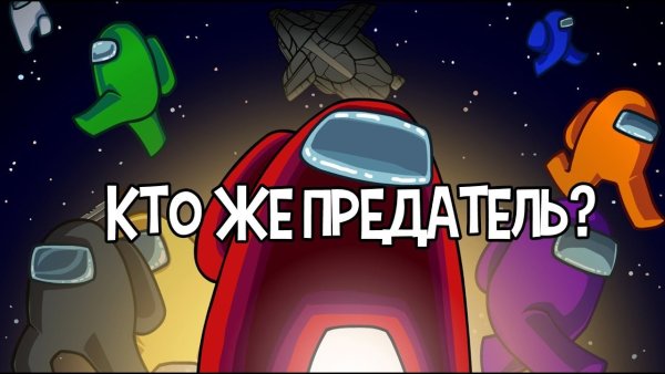 Кто же предатель