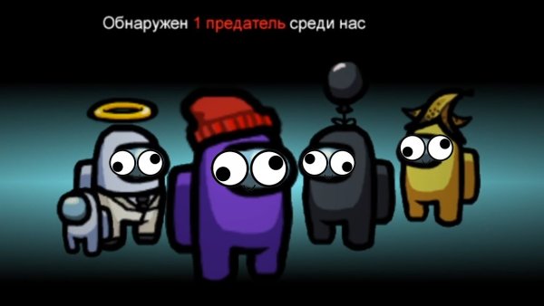 Предатель среди нас among us