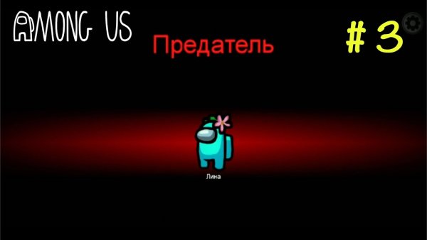Амонг АС 1 предатель