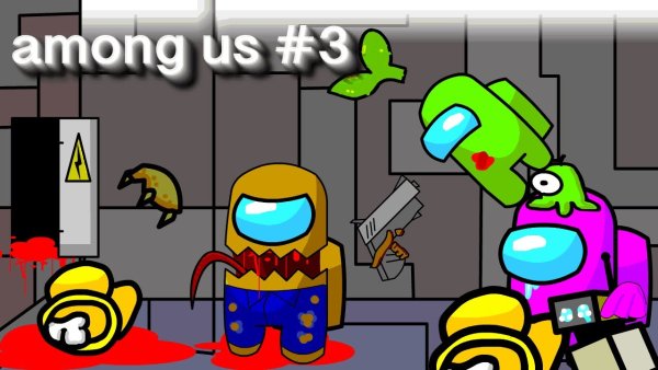 Предатель из among us