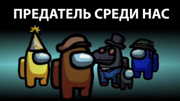 Предатель среди нас