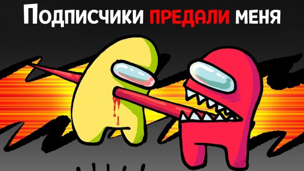 Among us предатель