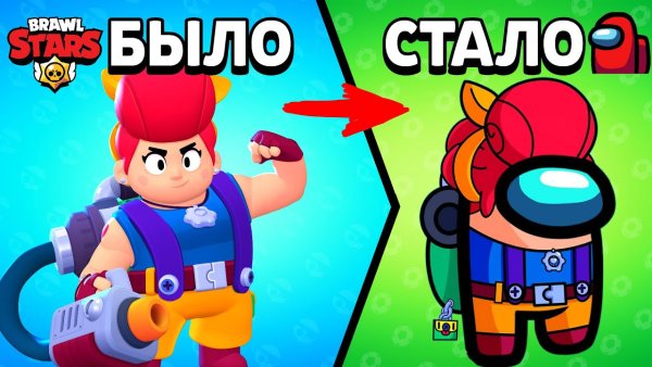 Амонг АС БРАВЛ старс