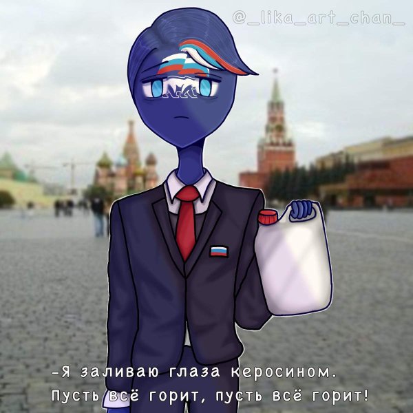 Кантри хуманс Единая Россия и Россия
