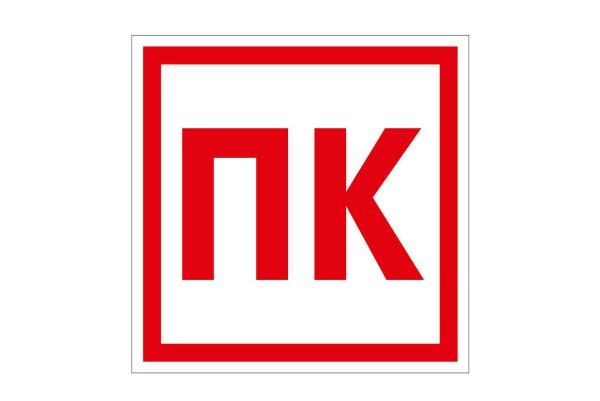 Знак обозначения пожарного крана