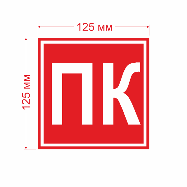 Табличка пожарный кран