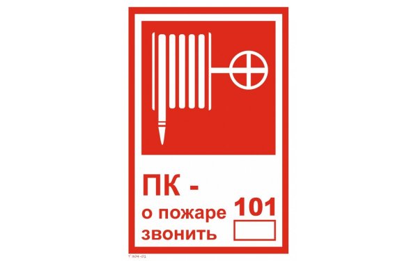 Знак совмещенный «пожарный кран № - /о пожаре звонить 101 112»